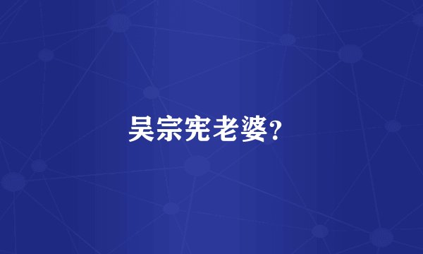 吴宗宪老婆？