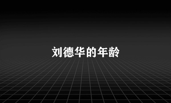 刘德华的年龄