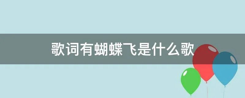 歌词有蝴蝶飞是什么歌