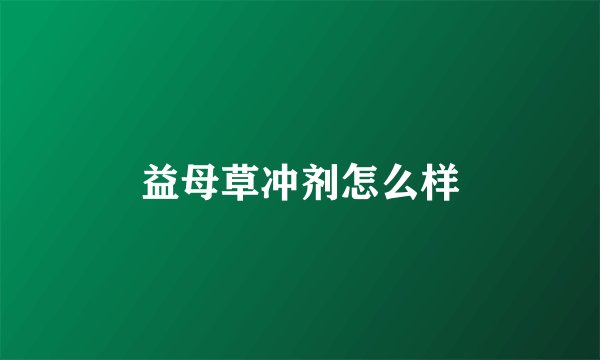 益母草冲剂怎么样