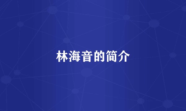 林海音的简介