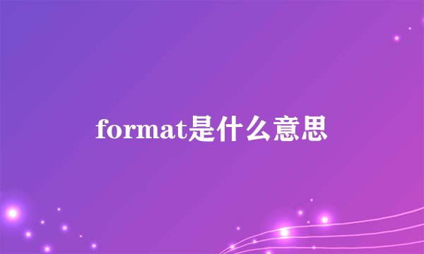format是什么意思
