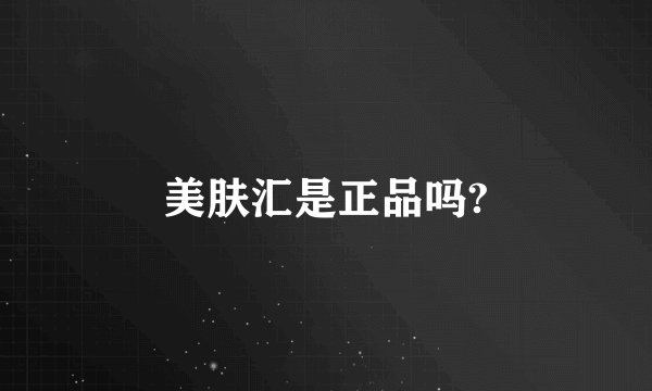 美肤汇是正品吗?