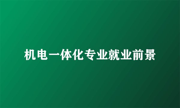 机电一体化专业就业前景