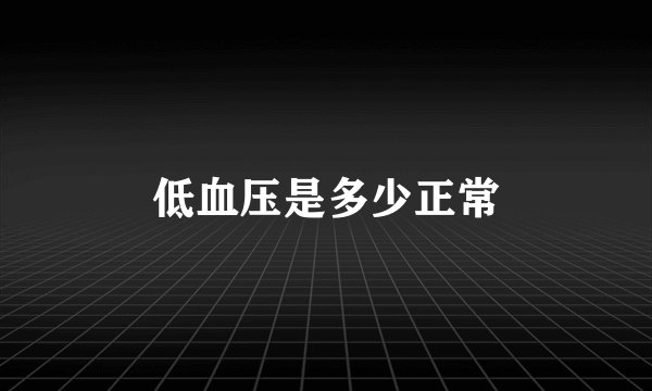 低血压是多少正常