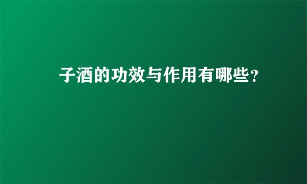 雞子酒的功效与作用有哪些？