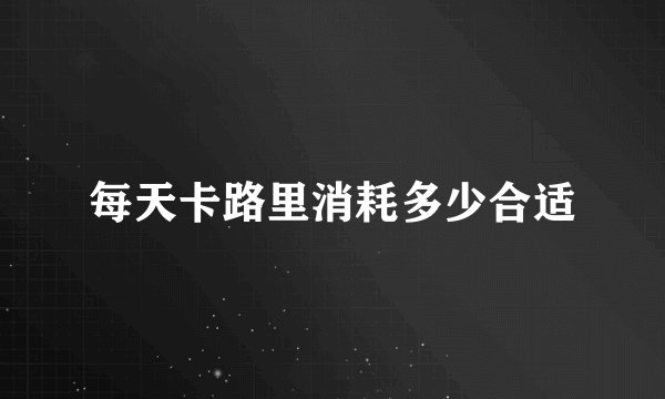每天卡路里消耗多少合适