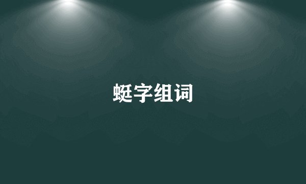 蜓字组词