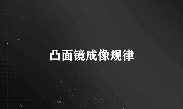 凸面镜成像规律