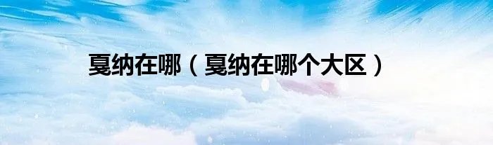 戛纳在哪（戛纳在哪个大区）