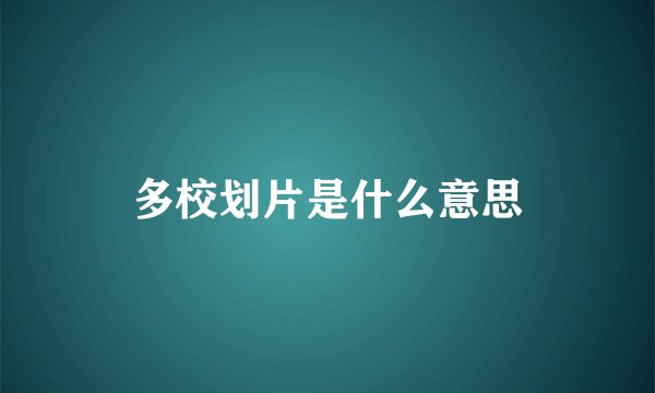 多校划片是什么意思