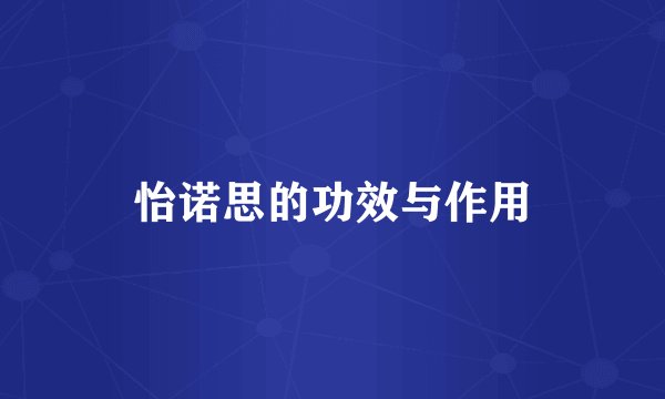 怡诺思的功效与作用