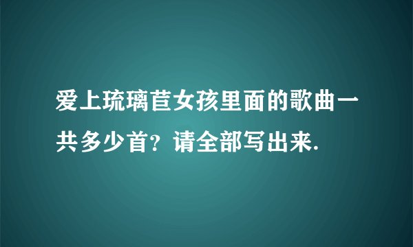 爱上琉璃苣女孩里面的歌曲一共多少首？请全部写出来.