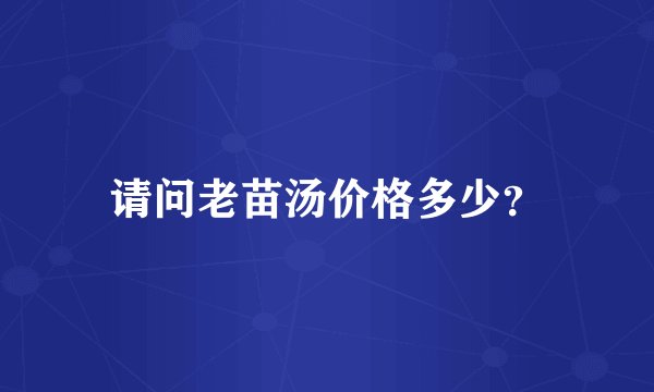 请问老苗汤价格多少？