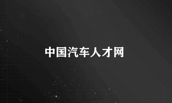 中国汽车人才网 