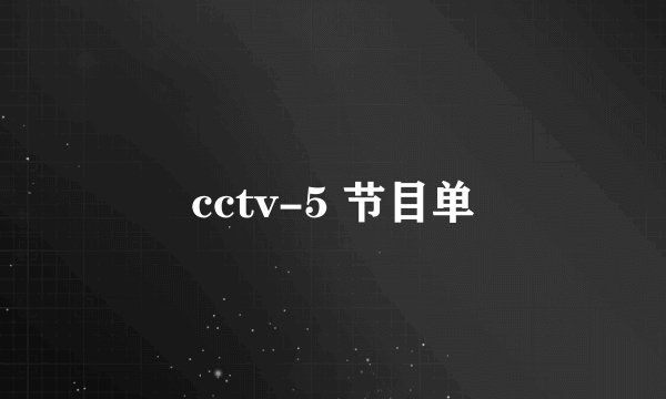 cctv-5 节目单