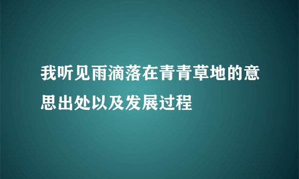 我听见雨滴落在青青草地的意思出处以及发展过程
