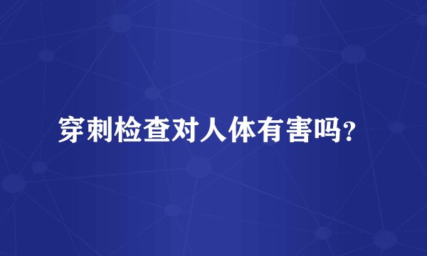 穿刺检查对人体有害吗？