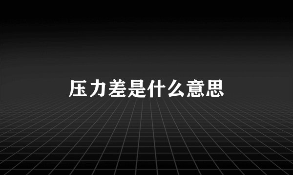 压力差是什么意思