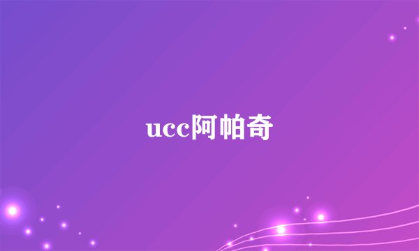 ucc阿帕奇