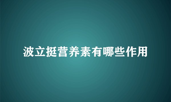 波立挺营养素有哪些作用
