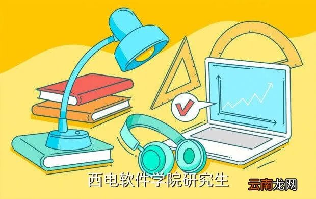 西电研招网，西电软件学院研究生