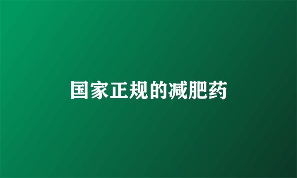 国家正规的减肥药