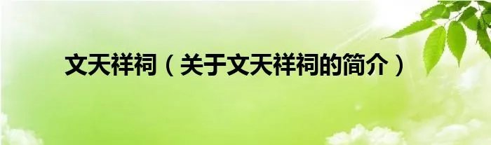 文天祥祠（关于文天祥祠的简介）