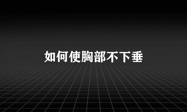 如何使胸部不下垂