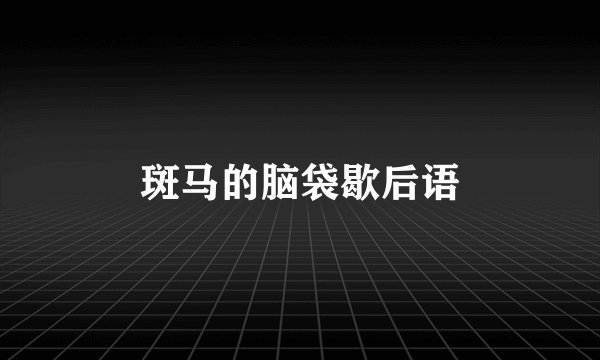 斑马的脑袋歇后语
