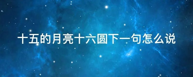 十五的月亮十六圆下一句怎么说