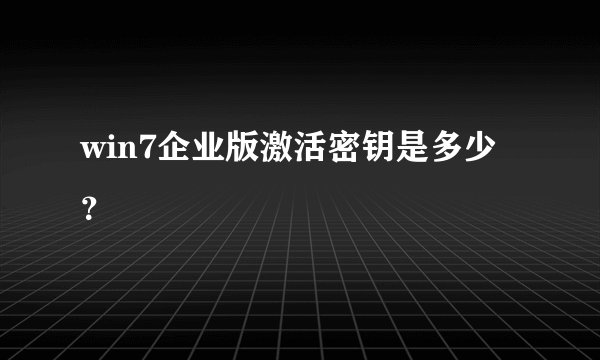 win7企业版激活密钥是多少？