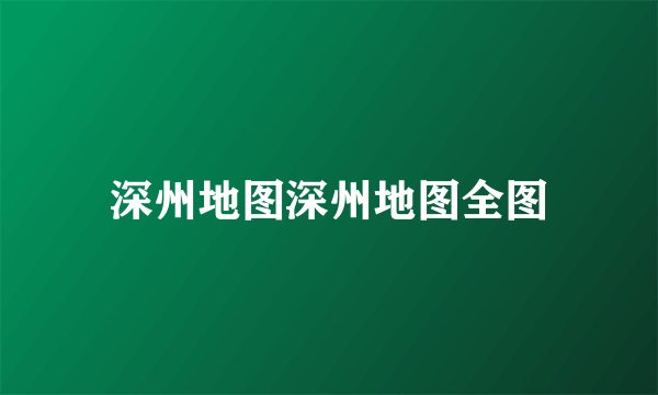深州地图深州地图全图
