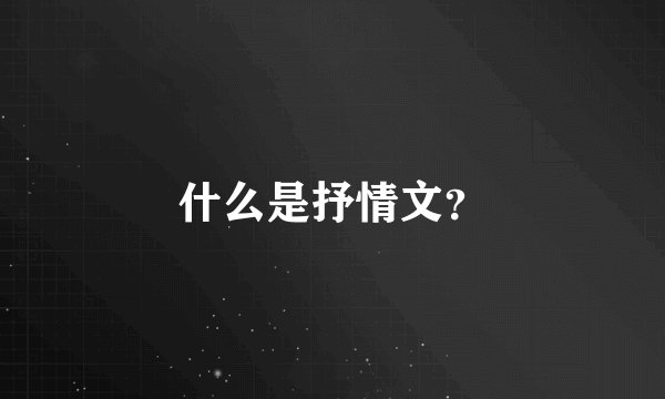 什么是抒情文？