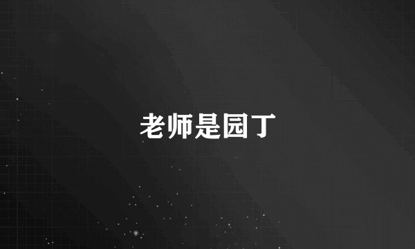 老师是园丁