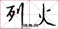 列火