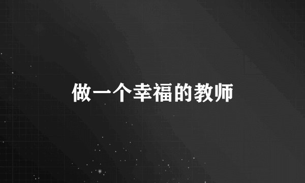 做一个幸福的教师