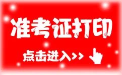 初级会计准考证什么时候出来 2019初级会计准考证打印时间及入口
