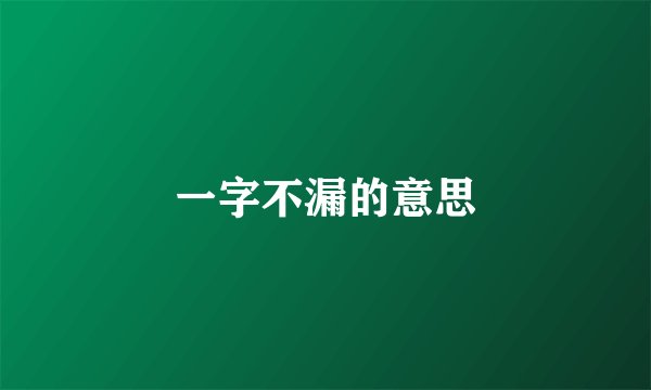 一字不漏的意思
