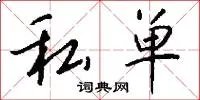 私单