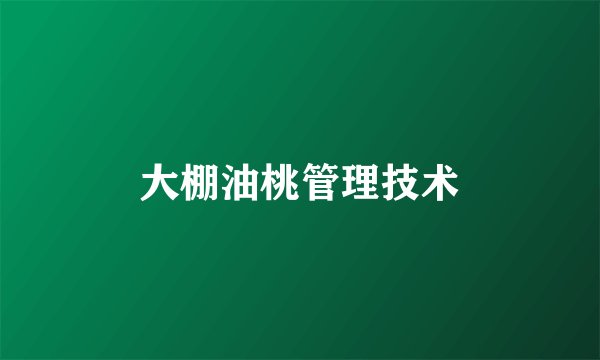 大棚油桃管理技术