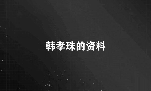 韩孝珠的资料