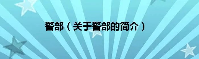 警部(关于警部的简介)