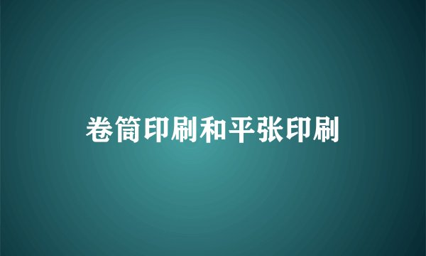 卷筒印刷和平张印刷