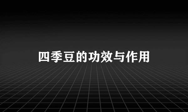 四季豆的功效与作用