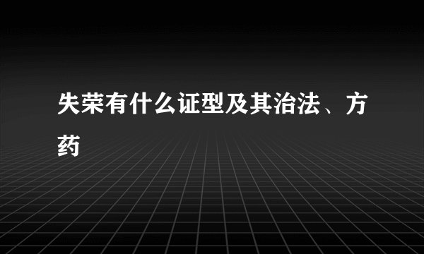失荣有什么证型及其治法、方药