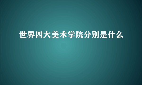 世界四大美术学院分别是什么
