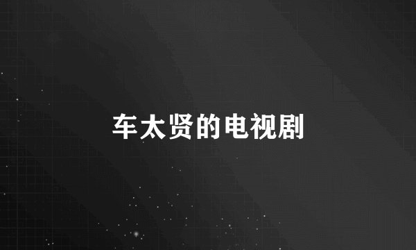 车太贤的电视剧
