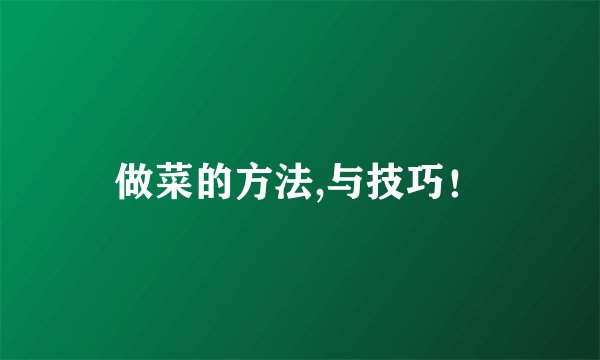 做菜的方法,与技巧！