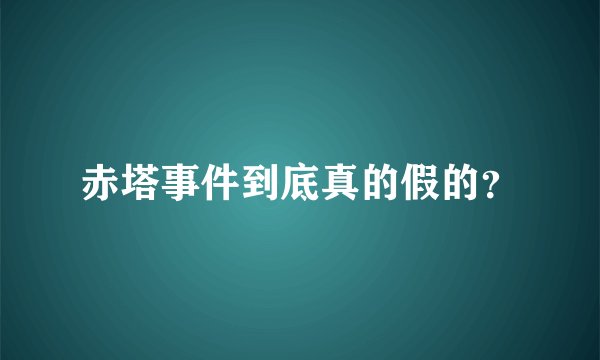 赤塔事件到底真的假的？